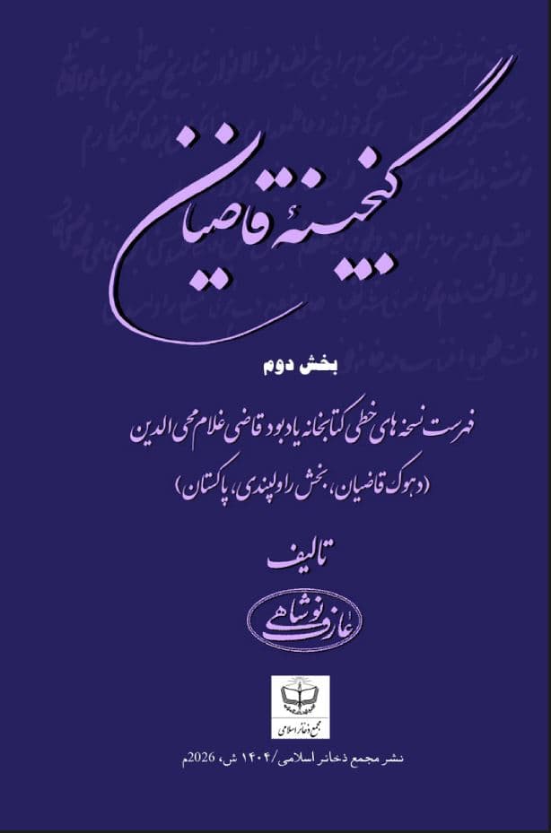 گنجینه قاضیان (ج 2) (فهرست نسخه های خطی کتابخانه یادبود قاضی غلام محیی الدین – راولپندی)