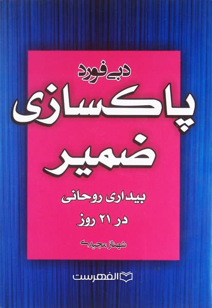 پاکسازی ضمیر (بیداری روحانی در 21 روز)