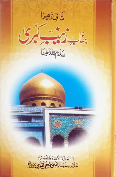 ثانی زهرا جناب زینب کبری سلام الله علیها