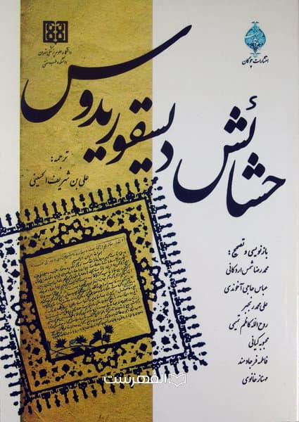 حشائش دیسقوریدوس