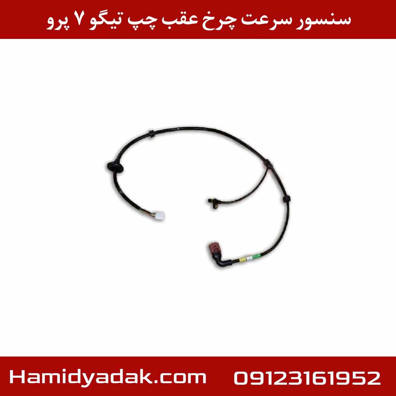 سنسور سرعت چرخ عقب چپ تیگو 7 پرو — تصویر ۲