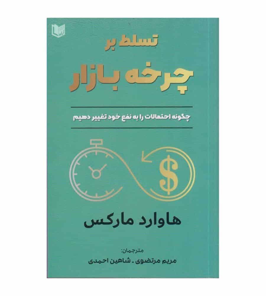 کتاب تسلط بر چرخه بازار هاوارد مارکس شاهین احمدی