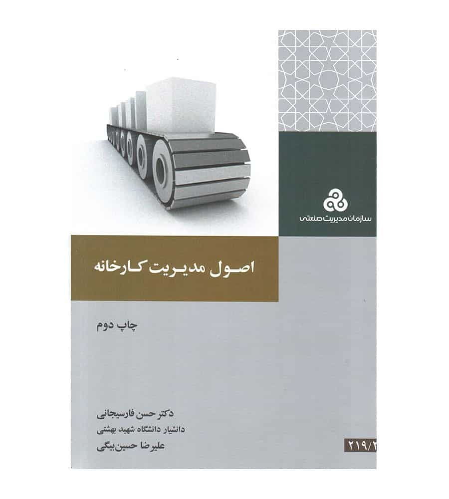 کتاب اصول مدیریت کارخانه تآلیف حسن فارسیجانی علیرضا حسین بیگی
