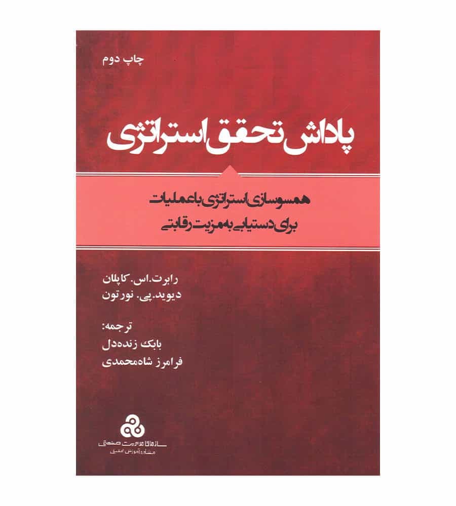 کتاب پاداش تحقق استراتژی اثر رابرت اس کاپلان ترجمه بابک زنده دل