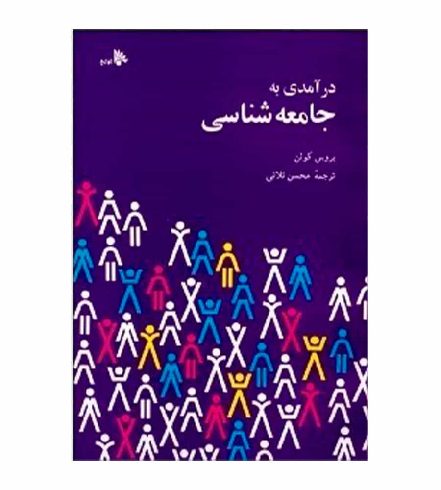 کتاب درآمدي به جامعه شناسی اثر بروس كوهن