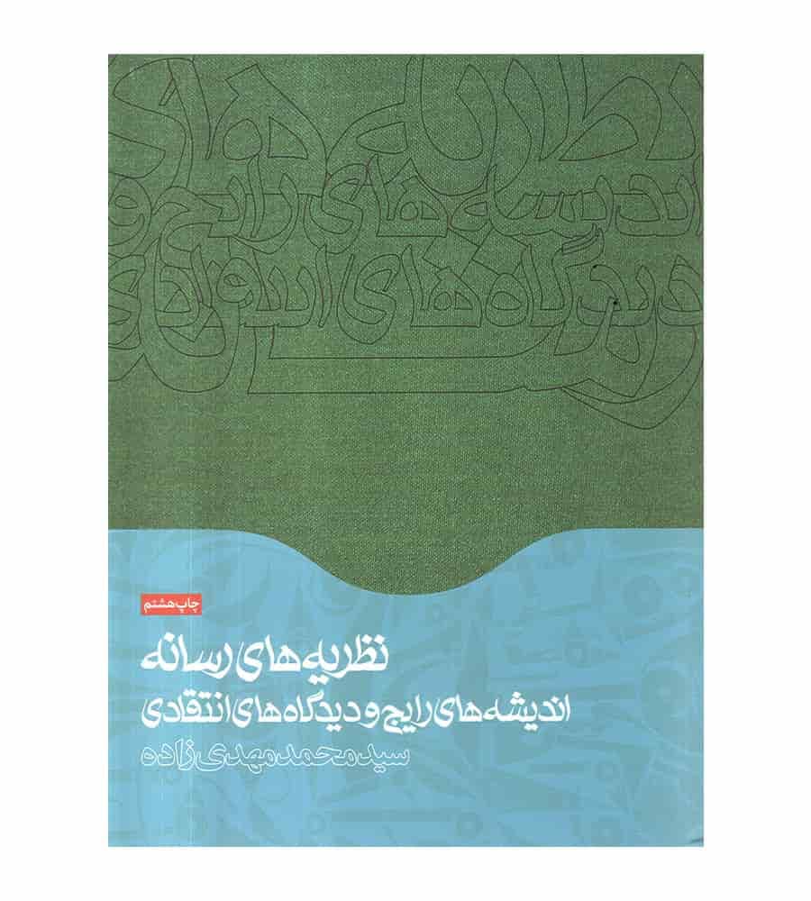 کتاب نظریه های رسانه (اندیشه های رایج و دیدگاه های انتقادی)