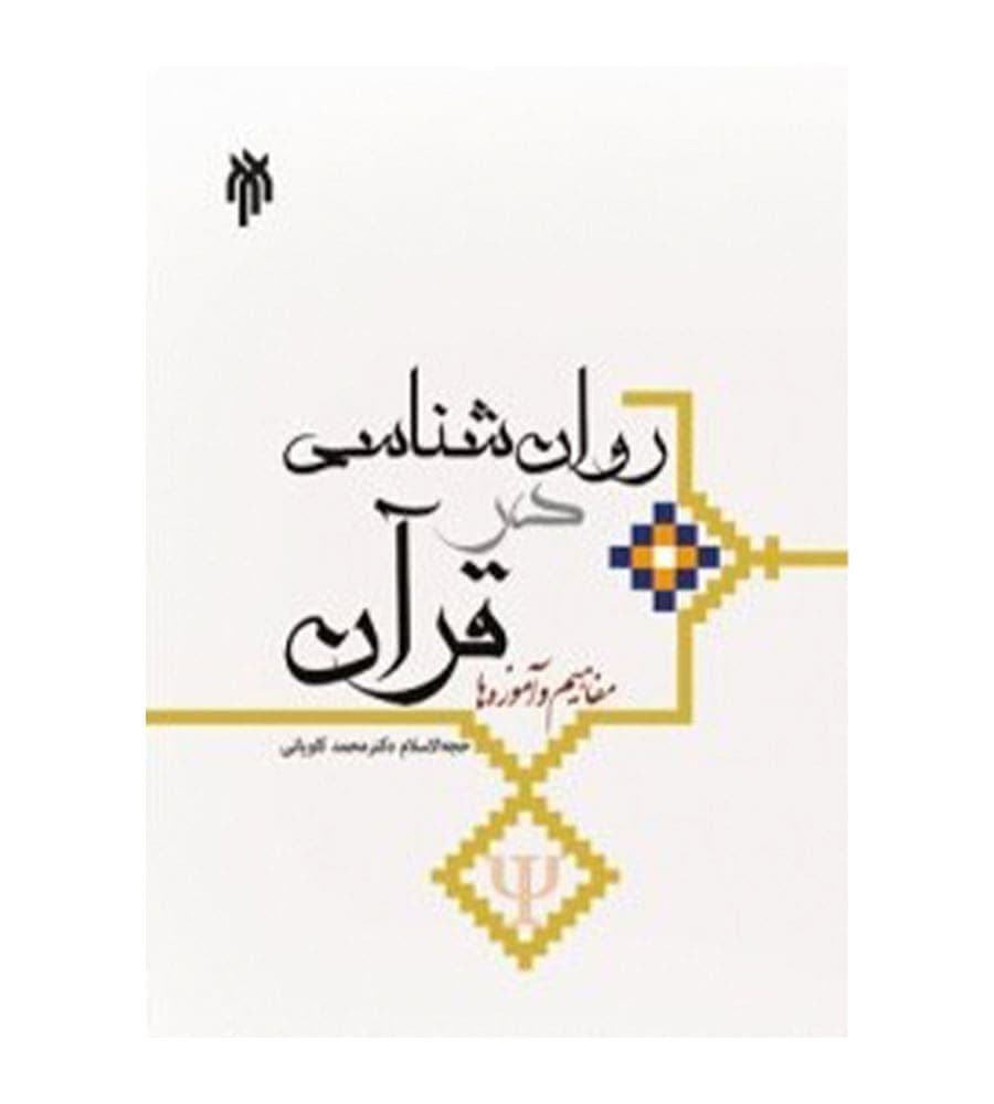 کتاب روان شناسی در قرآن مفاهیم و آموزه ها تألیف محمد کاویانی آرانی