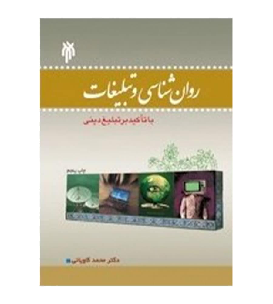 کتاب روان شناسی و تبلیغات با تأکید بر تبلیغ دینی