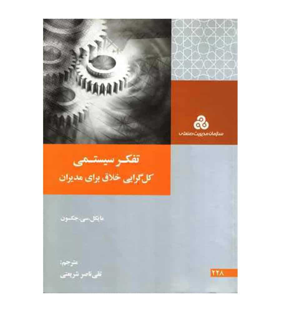 کتاب تفکر سیستمی کل گرایی خلاق برای مدیران