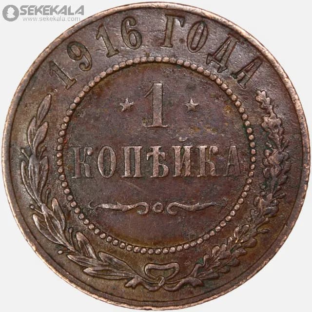 سکه 1 کوپک امپراتوری روسیه 1916 (نیکلاس دوم) — تصویر ۲