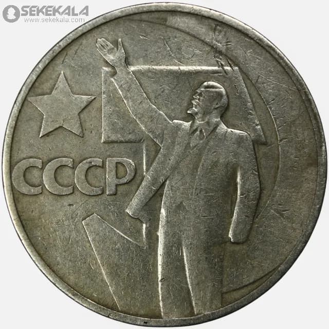 سکه 50 کوپک کمیاب شوروی 1967 (پنجاهمین سالگرد انقلاب)