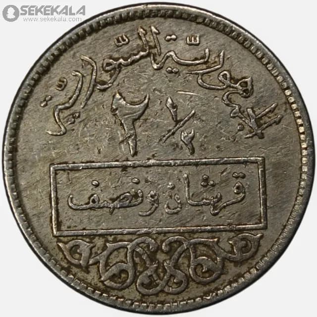 سکه 2.5 قرش سوریه 1956 (جمهوری سوریه)