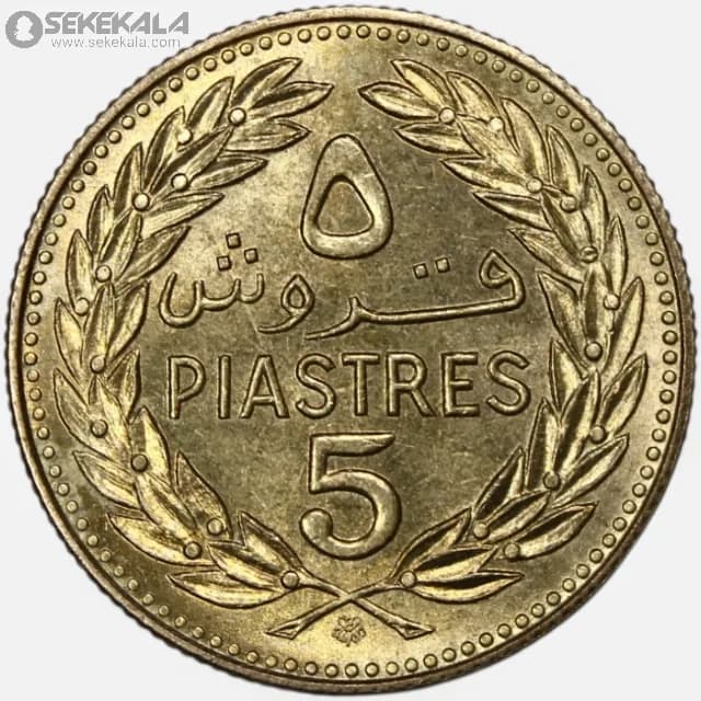 سکه 5 قرش لبنان 1972 (UNC)