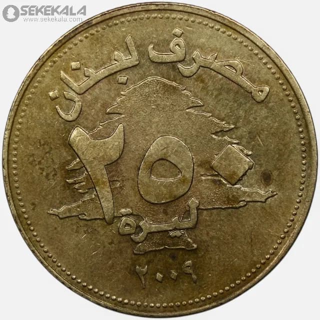 سکه 250 لیره لبنان 2009 – 2012 — تصویر ۲
