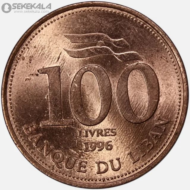 سکه 100 لیره لبنان 1996 (UNC) — تصویر ۳