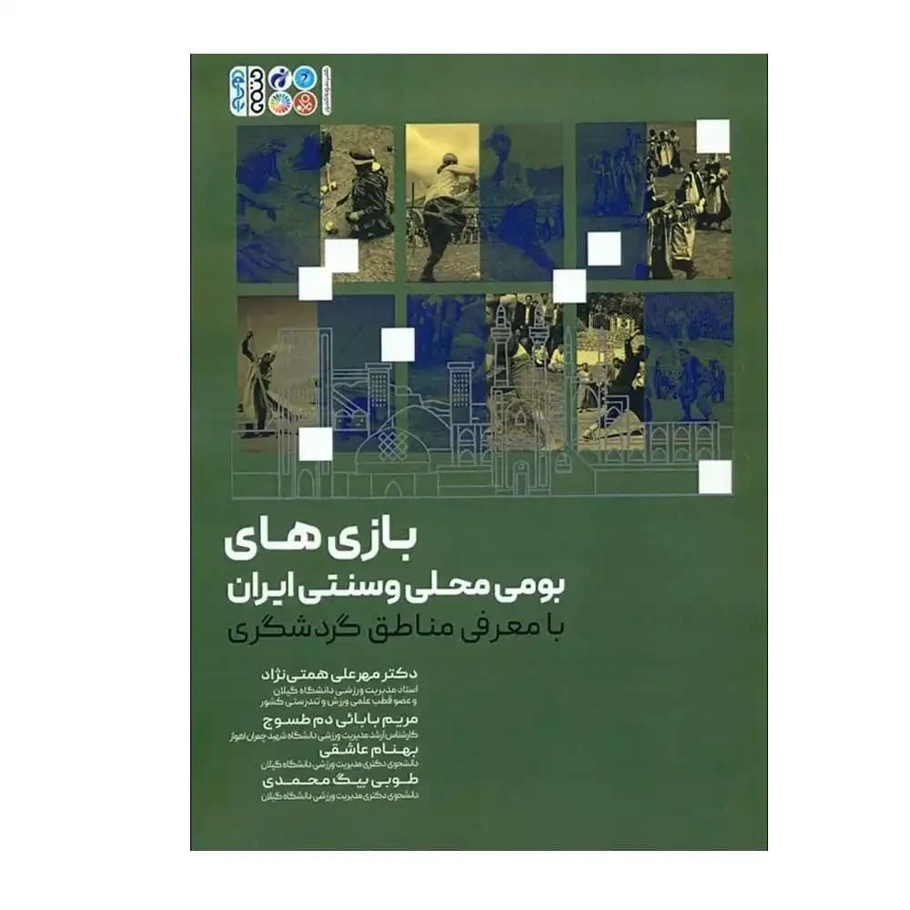 بازی های بومی محلی و سنتی ایران