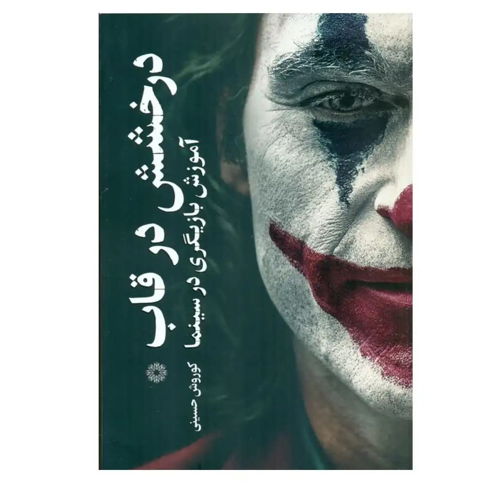 درخشش در قاب