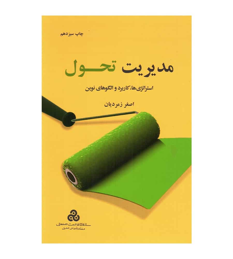کتاب مدیریت تحول (استراتژی ها کاربرد و الگوهای نوین) اصغر زمردیان