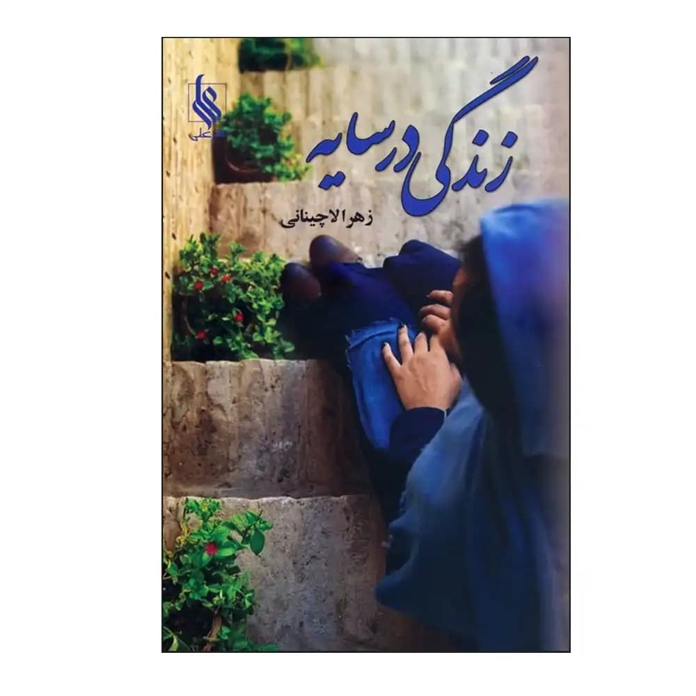 زندگی در سایه