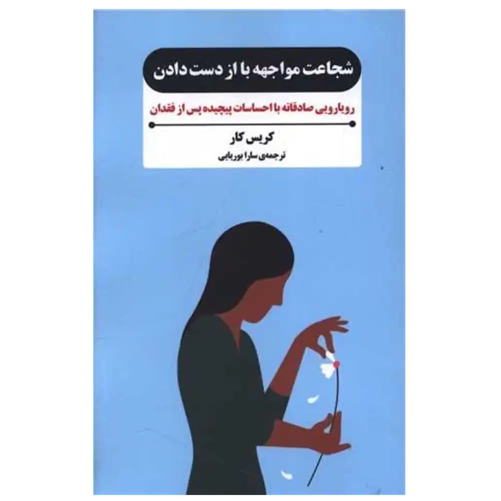 شجاعت مواجهه با از دست دادن