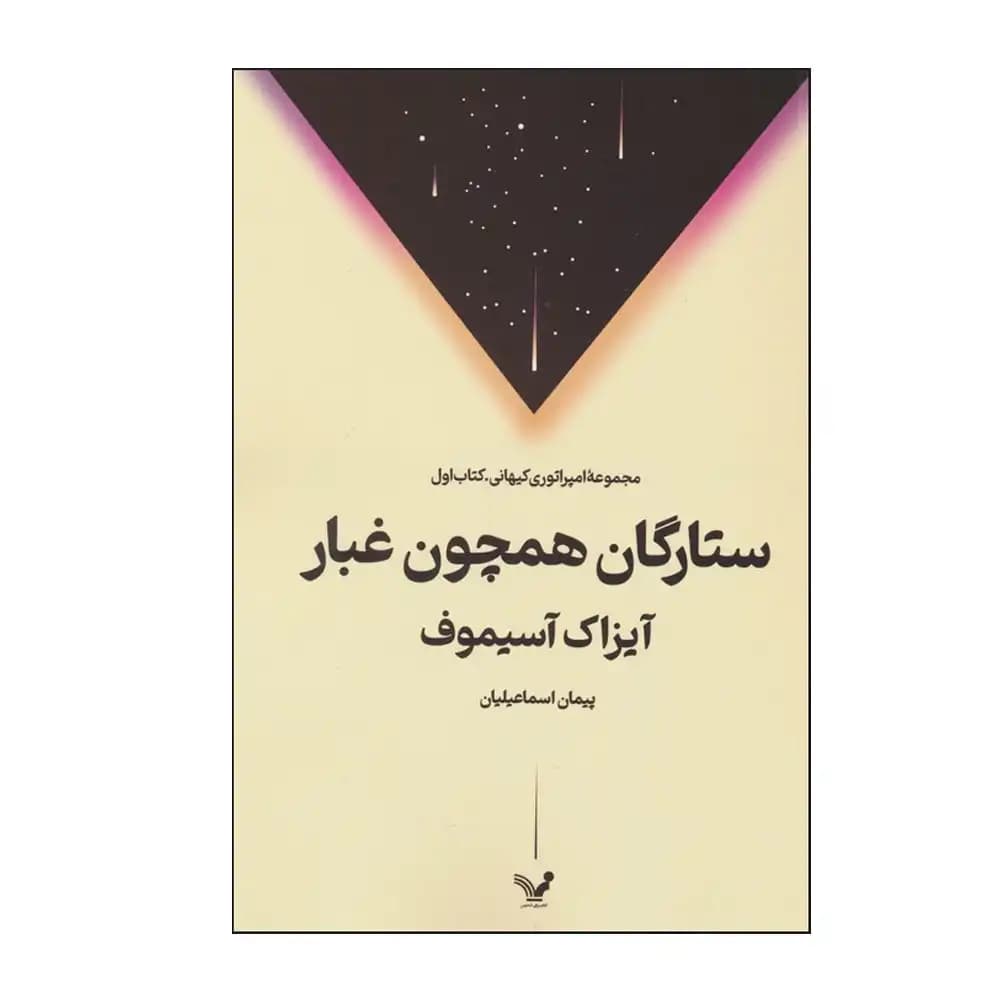 ستارگان همچون غبار