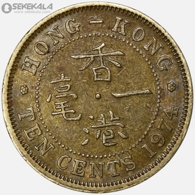 سکه 10 سنت هنگ کنگ مستعمره بریتانیا 1974 (ملکه الیزابت) — تصویر ۲