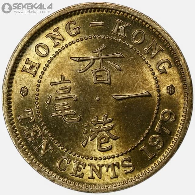 سکه 10 سنت هنگ کنگ مستعمره بریتانیا 1979 (ملکه الیزابت)(UNC)