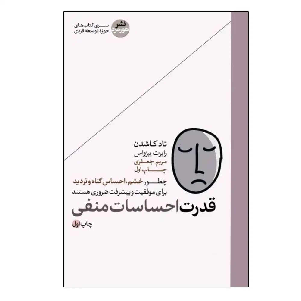 قدرت احساسات منفی — تصویر ۲