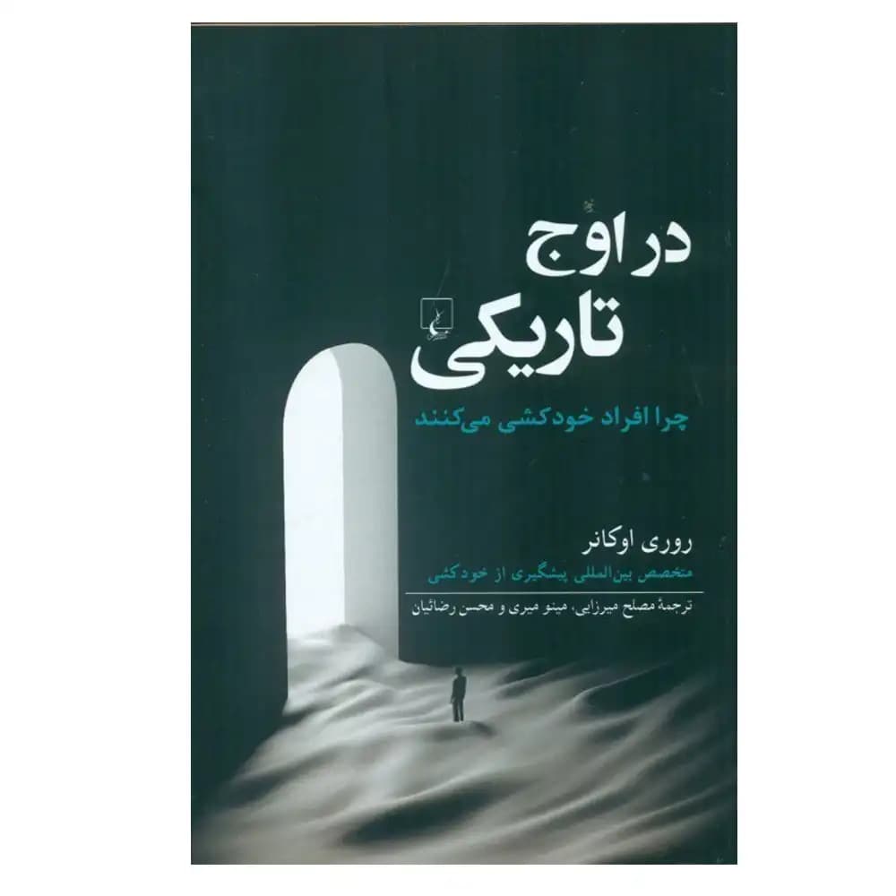 در اوج تاریکی (چرا افراد خودکشی می کنند) — تصویر ۲