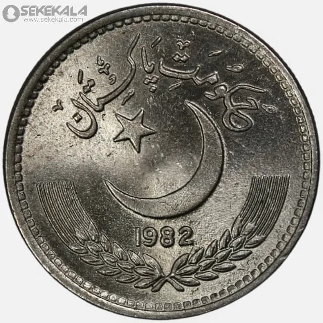 سکه 50 پیسه پاکستان 1982 (UNC) — تصویر ۳