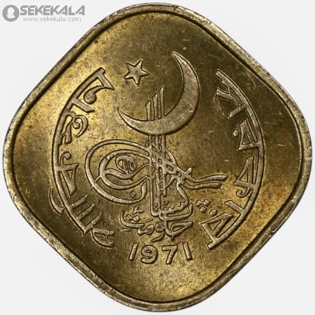 سکه 5 پیسه پاکستان 1971 (UNC) — تصویر ۳
