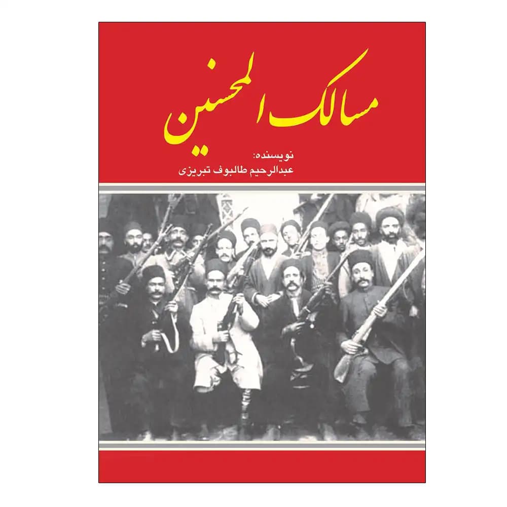 مسالک المحسنین