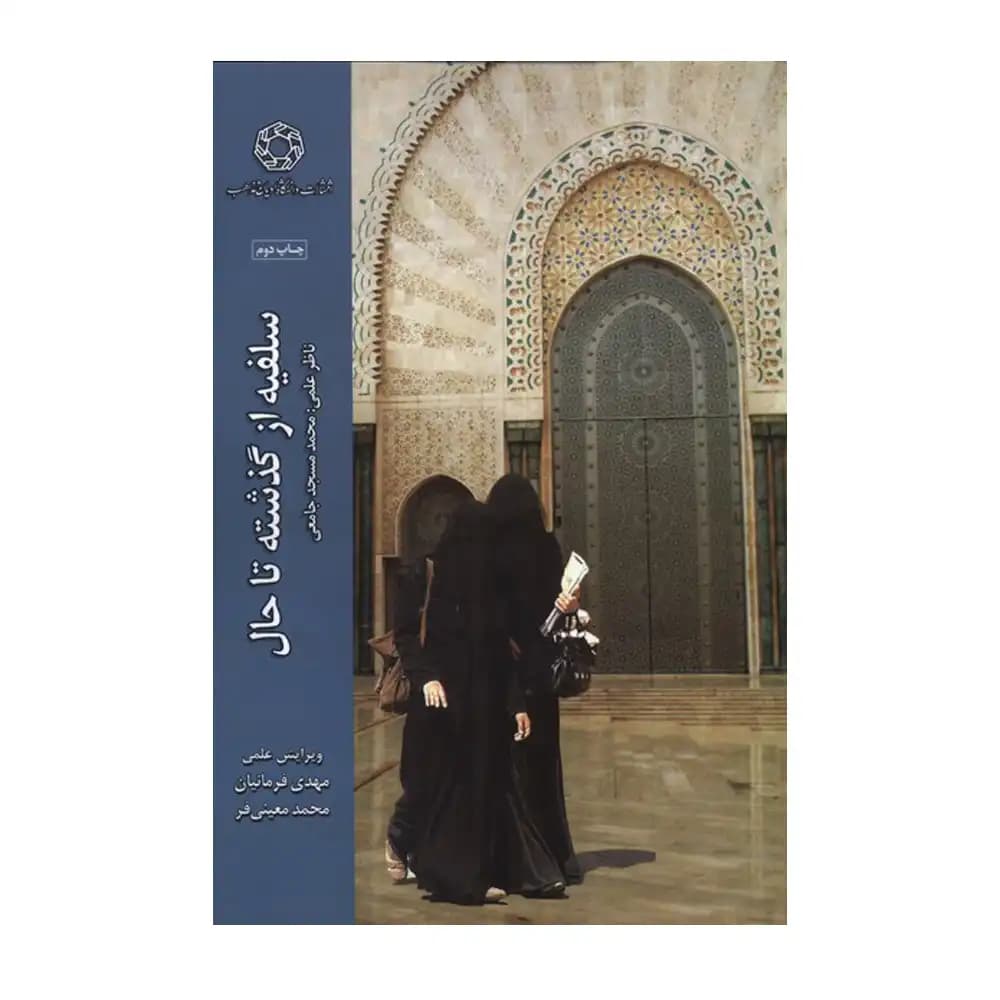 سلفیه از گذشته تا حال
