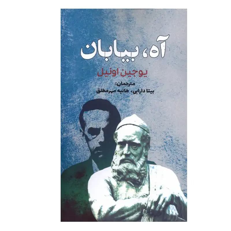 آه بیابان — تصویر ۲