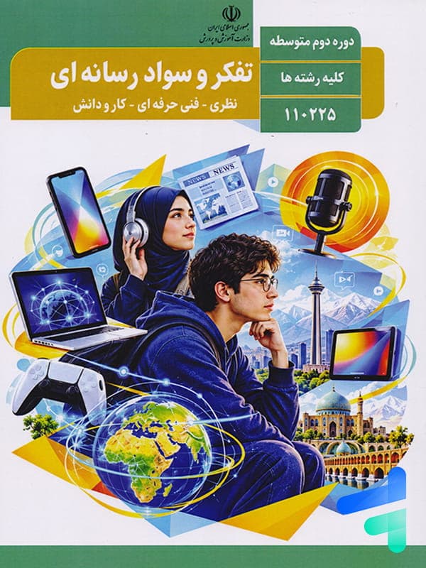 کتاب درسی تفکر و سواد رسانه ای دوره دوم متوسطه
