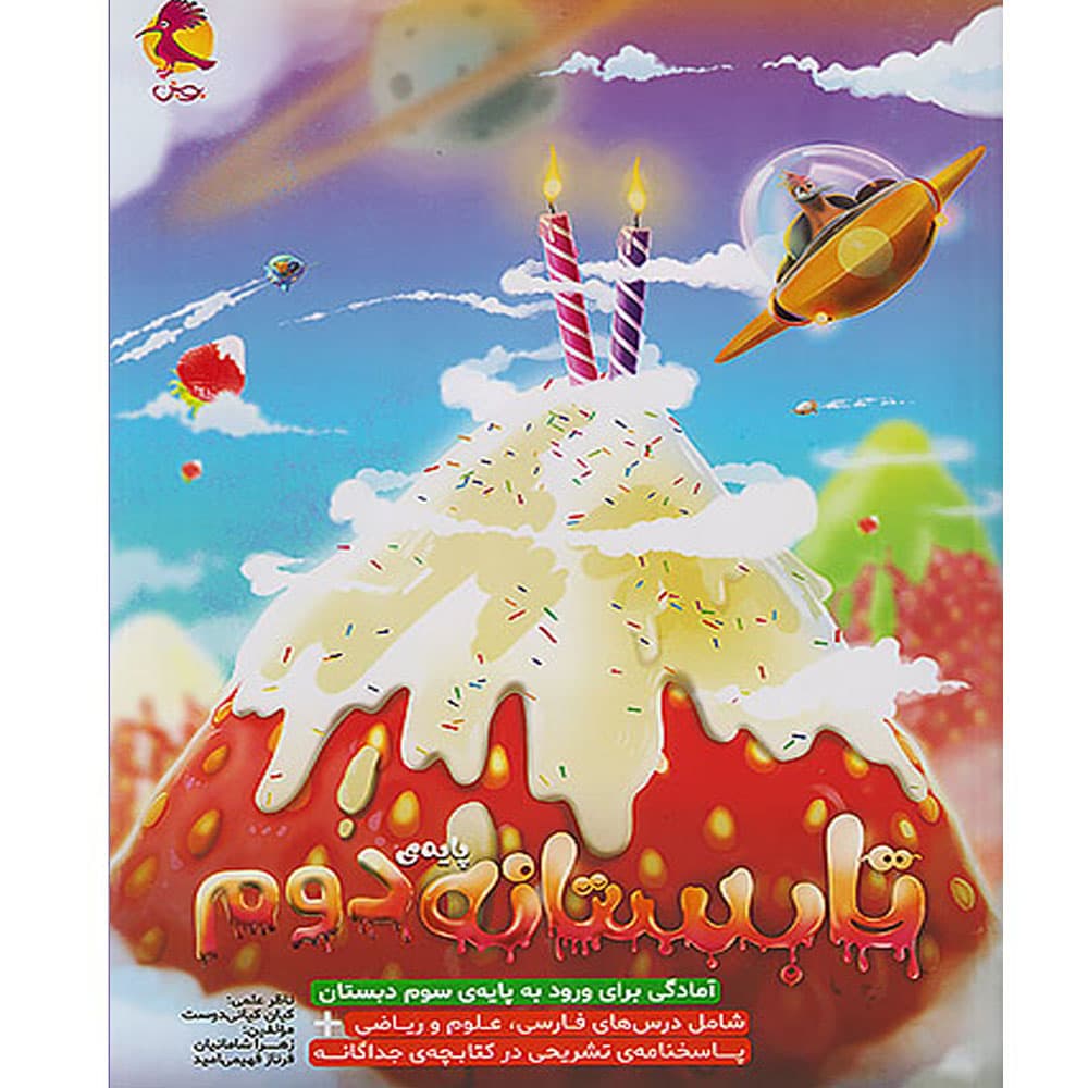 کتاب تابستانه دوم دبستان ورودی سوم انتشارات پویش