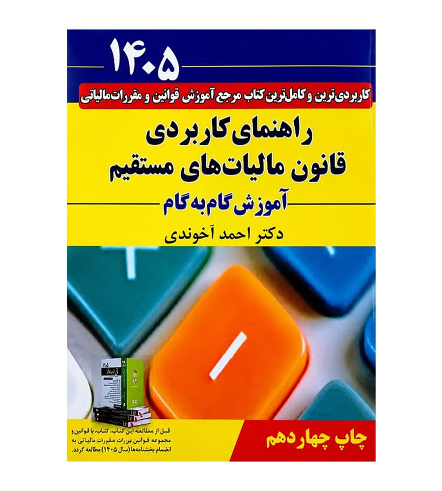 کتاب راهنمای کاربردی قانون مالیاتهای مستقیم 1405 آموزش گام به گام احمد آخوندی