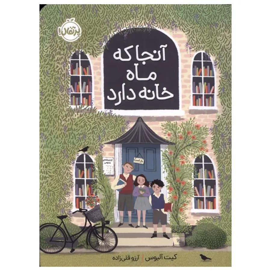 کتاب آنجا که ماه خانه دارد انتشارات پرتقال — تصویر ۲