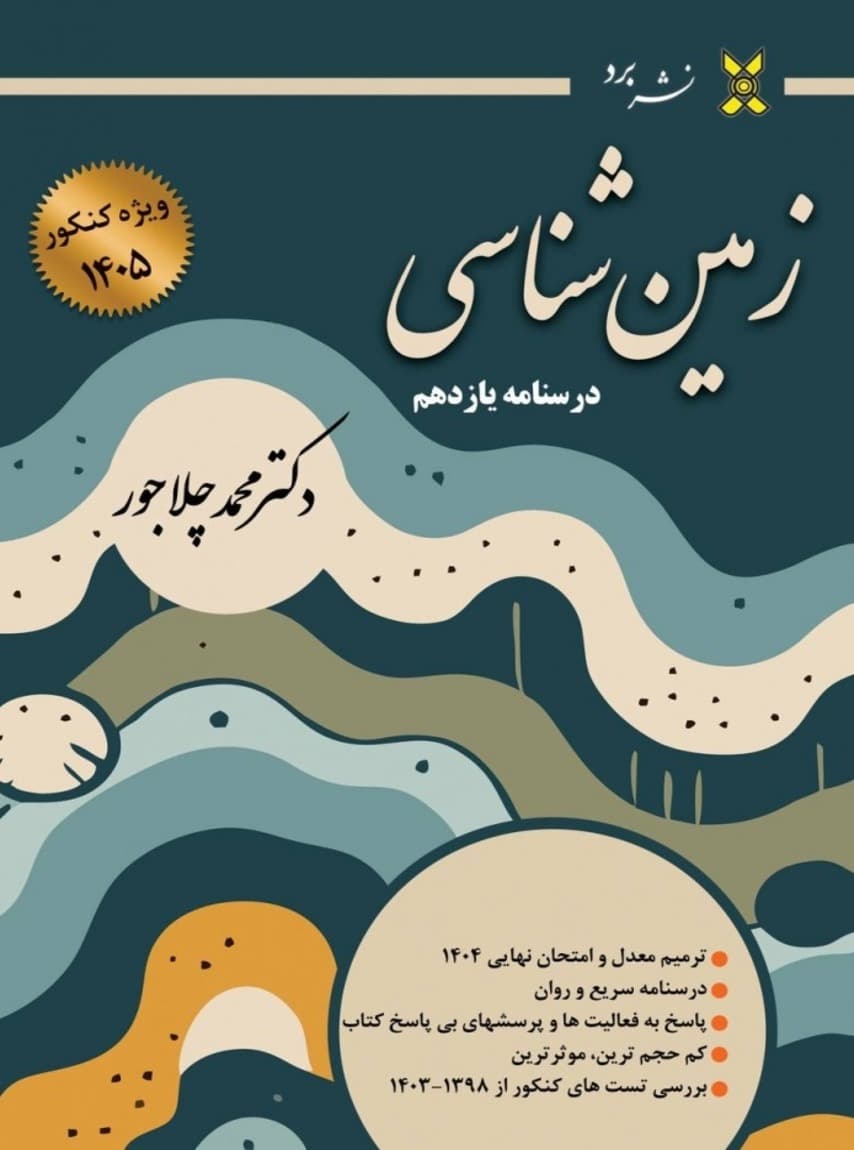 درسنامه زمین شناسی یازدهم ویژه کنکور 1405 دکتر محمد چلاجور نشر برد