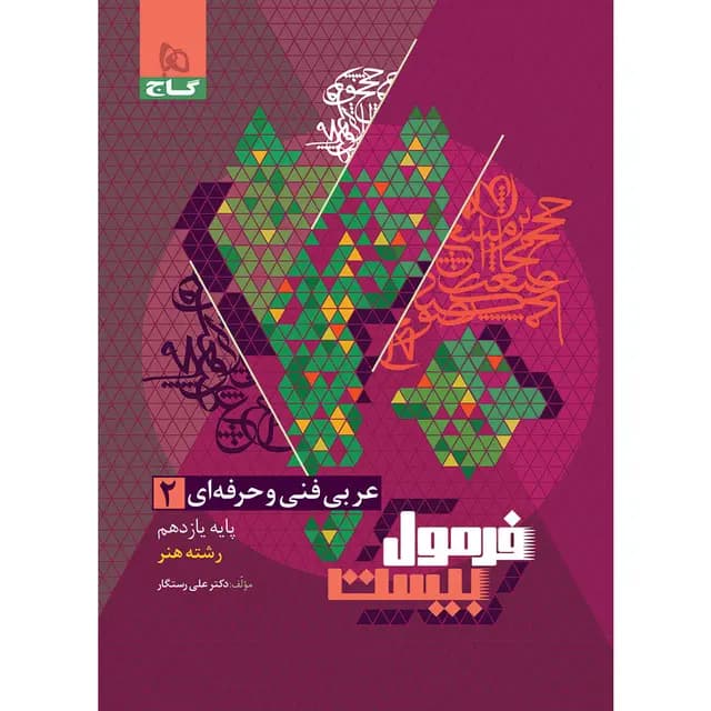 عربی یازدهم فنی و حرفه ای فرمول بیست گاج