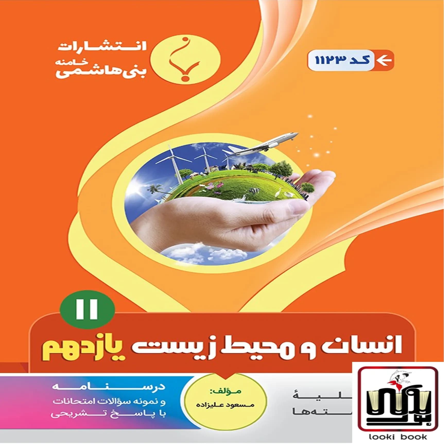 انسان و محیط زیست یازدهم بنی هاشمی — تصویر ۲