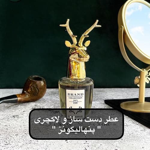 عطر ادکلن مینی پنهالیگونز د تراژدی آف لرد جورج برند کالکشن | Penhaligon’s The Tragedy of Lord George Brand Collection حجم 25 میل کد 128