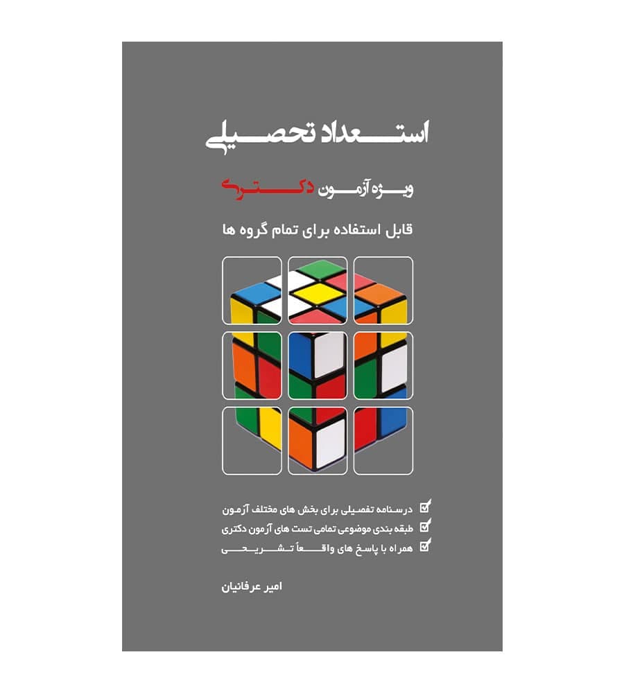 کتاب استعداد تحصیلی ویژه آزمون دکتری تألیف امیر عرفانیان