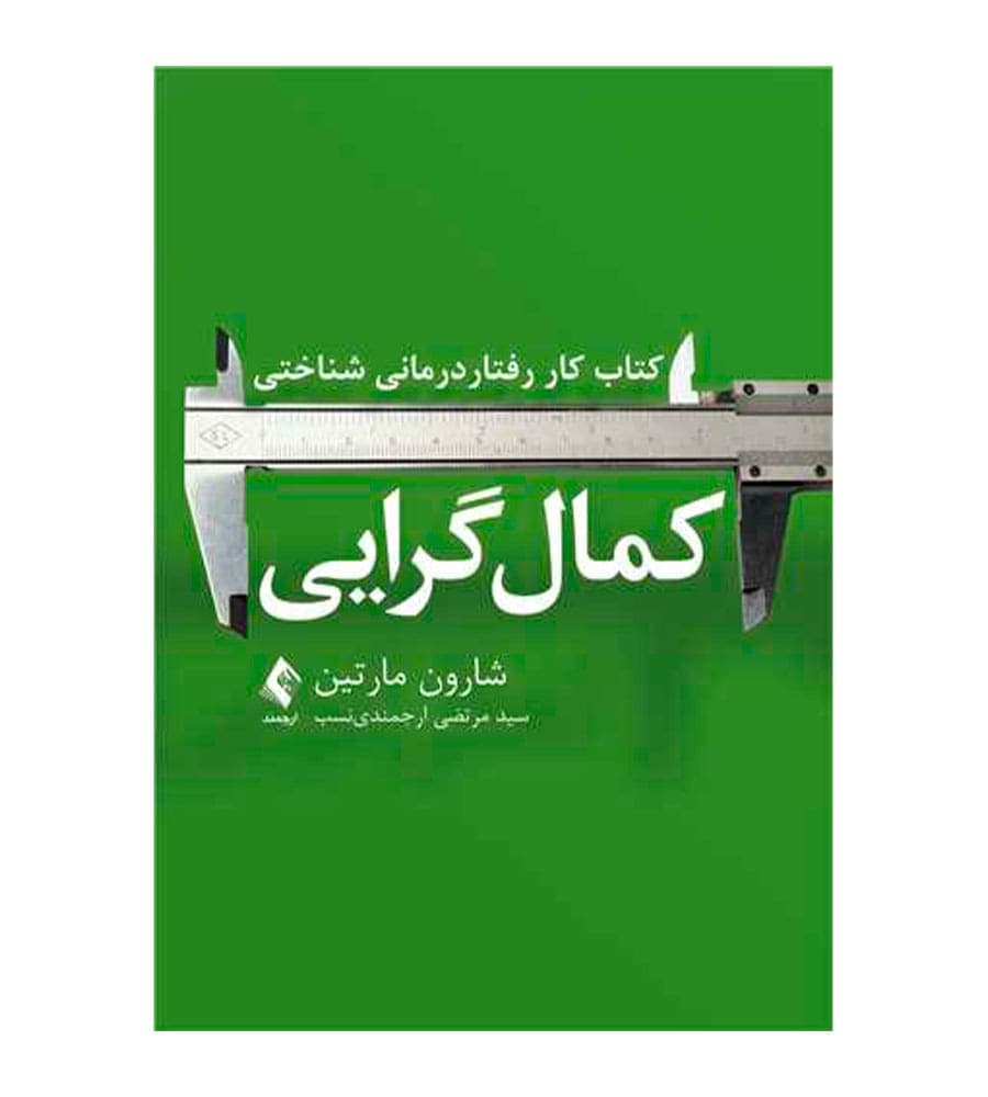 کتاب کار رفتار درمانی شناختی کمال گرایی اثر شارون مارتین — تصویر ۲