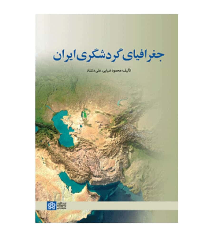کتاب جغرافیای گردشگری ایران محمود ضیایی علی دلشاد