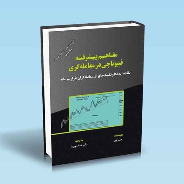 مفاهیم پیشرفته فیبوناچی در معامله گری