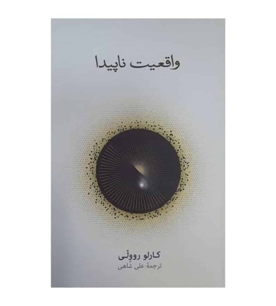 کتاب واقعیت ناپیدا اثر کارلو روولی ترجمه علی خدادادی شاهی