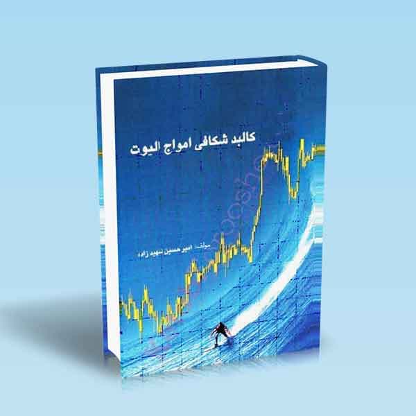 کالبدشکافی امواج الیوت