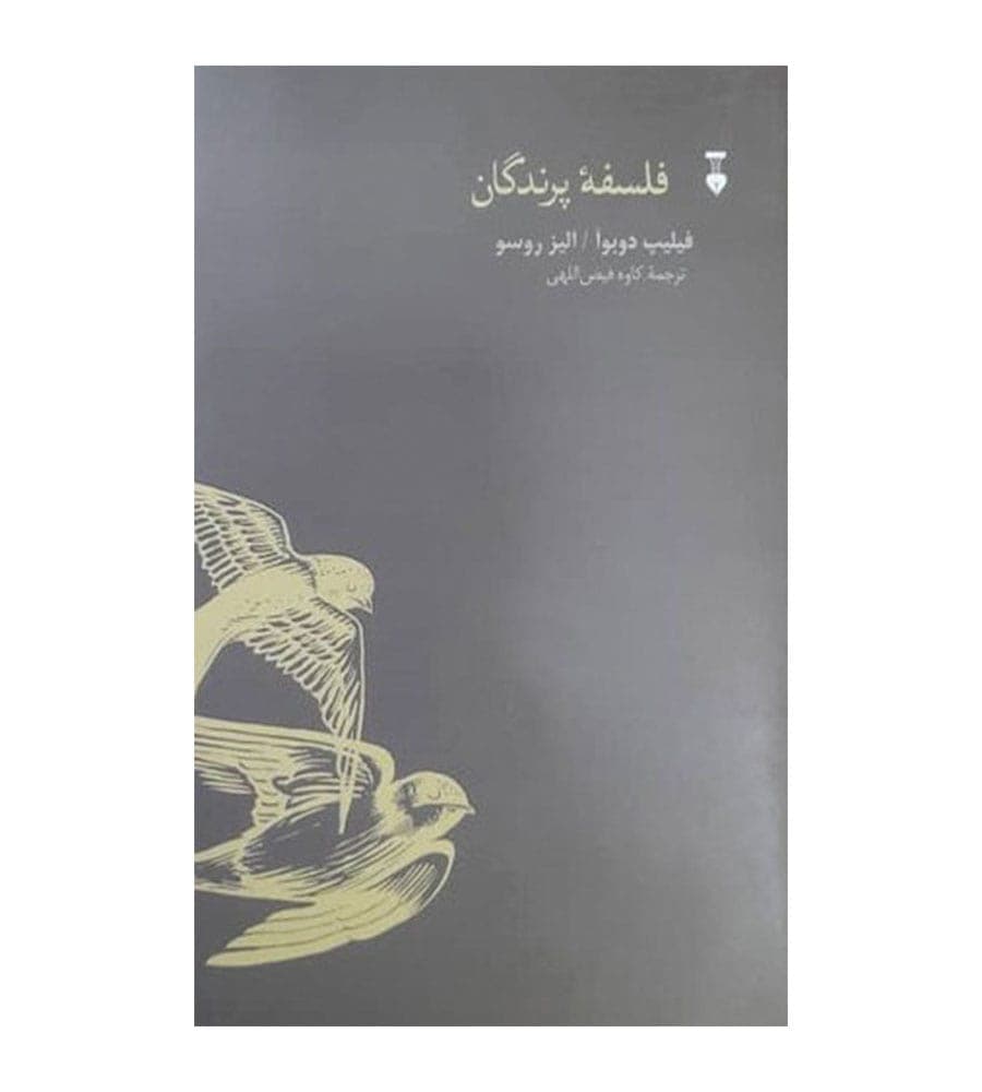 کتاب فلسفۀ پرندگان اثر فیلیپ دوبوآ ترجمه کاوه فیضاللهی