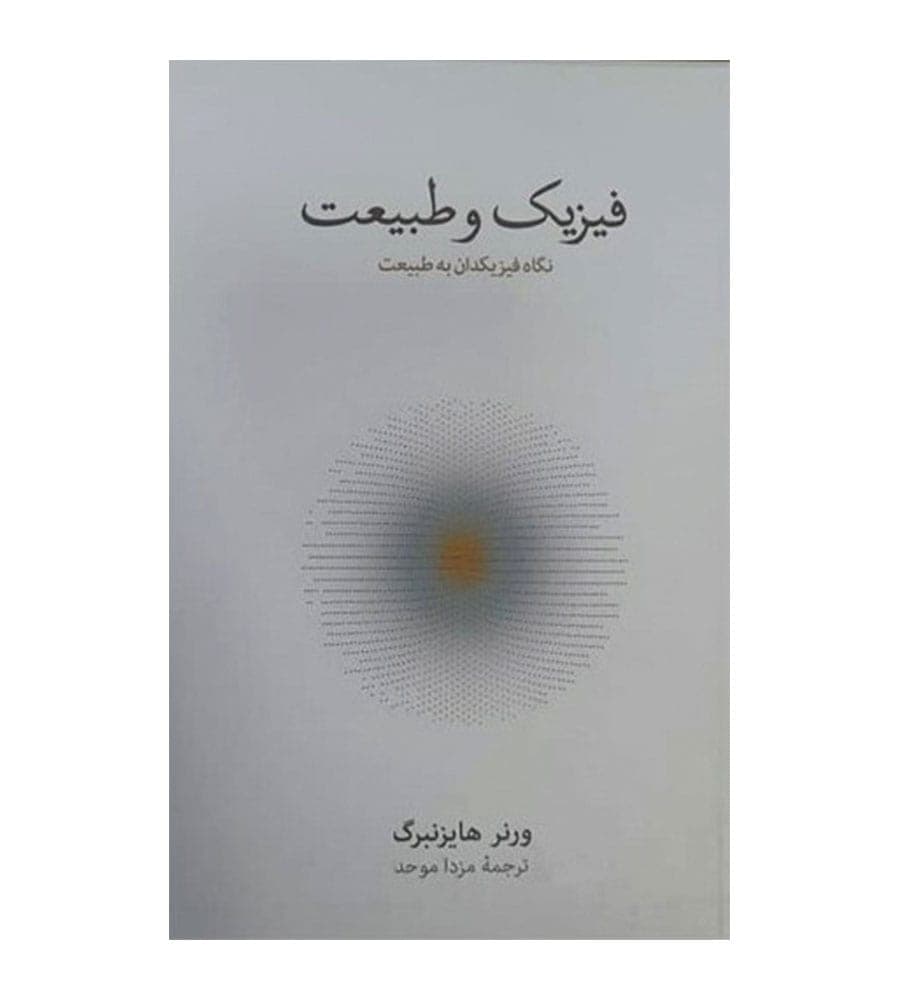 کتاب فیزیک و طبیعت اثر ورنر هایزنبرگ ترجمه مزدا موحد